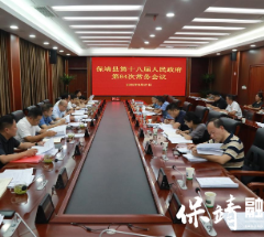 保靖县十八届人民政府召开第84次常务会议
