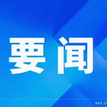 全县六破六树推进重点项目产业“百日攻坚”行动:聚焦聚力大抓项目大抓产业大抓招商,鼓足干劲攻坚突破完成全年目标任务