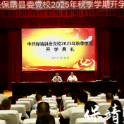 中共保靖县委党校举行2025年秋季学期开学典礼