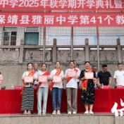 保靖县雅丽中学:开展庆祝第41个教师节活动