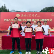 保靖县芙蓉学校举行2025秋学期开学典礼暨教师节表彰大会