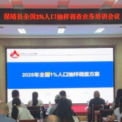 保靖县统计局:举办保靖县2025年全国1%人口抽样调查业务培训会