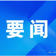 周建武主持召开县委常委会会议
