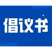 致全县广大农民朋友的一封信——秸秆禁烧倡议书