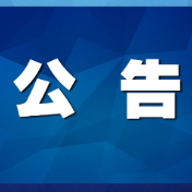 关于建新路的老中医院高架桥路口至建新路高杆灯路口靠新华书店一侧路段施工期间实行交通管控公告