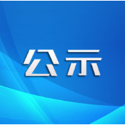 关于“非遗中国年·村厨万家欢——‘寻找妈妈的味道•我家的年夜饭’短视频大晒”活动获奖名单的公示