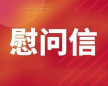致全县广大农民朋友和“三农”工作者的慰问信