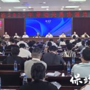 保靖县:以劳动关系协调员培训为抓手 持续优化营商环境