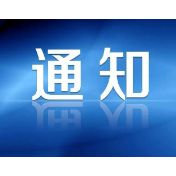关于确定森林防火期和划定森林防火区的通告