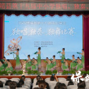 保靖县第十九届中小学“三独”比赛圆满落幕