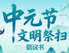 湖南省2025年中元节文明祭扫倡议书