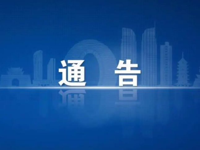 关于对城区迁陵小学上放学期间实行交通管制的通告