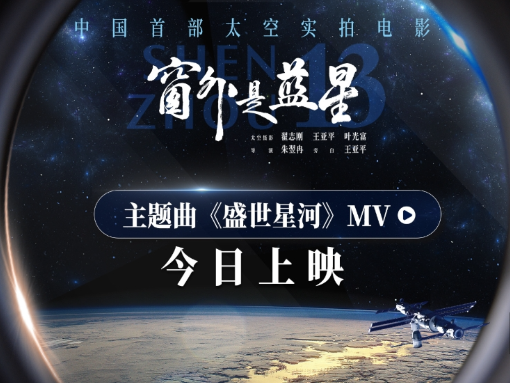 点亮盛世星河！《窗外是蓝星》今日上映