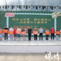 保靖县举办“协会心向党·烟火暖师心”活动  温情献礼第41个教师节