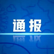 保请县关于整治摩托车、电动车交通违法行为“九一律一提倡”的通告