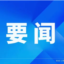 保靖黄金茶全产业链建设:更大力度推动开放创新发展,更快步伐提质提级出湘出海
