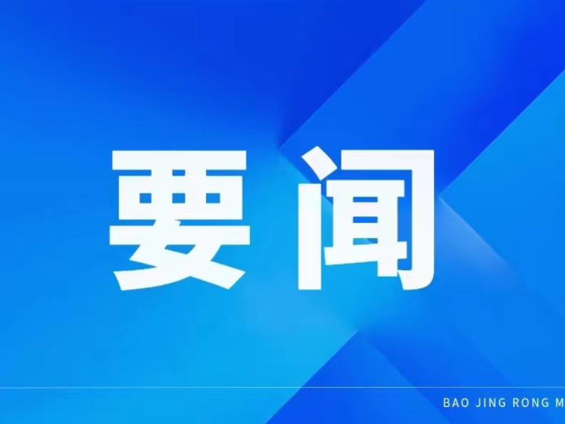 保靖黄金茶全产业链建设：更大力度推动开放创新发展，更快步伐提质提级出湘出海