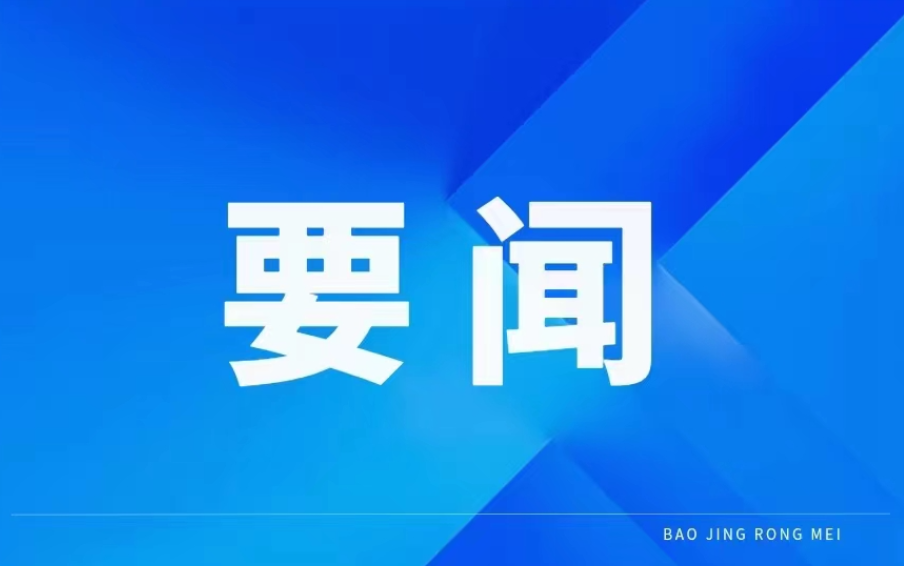 保靖县中小学校长政治能力和办学治校能力培训班：做到政治硬、教育精、情怀深、能力强、治校严、为人正，以教育家精神为中小学校长培根铸魂提能
