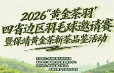直播 | 2026"黄金茶羽”四省边区羽毛球邀请赛　暨保靖黄金茶新茶品鉴活动