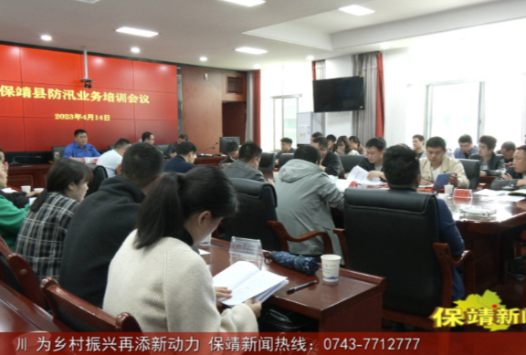 我县召开防汛业务培训会议	