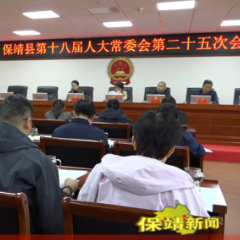 保靖县第十八届人大常委会第二十五次会议召开