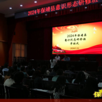 2024年保靖县意识形态研修班开班