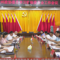 全州政协委员学习联络委员会工作会议在我县召开