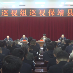 省委第十二巡视组巡视保靖县工作动员会召开