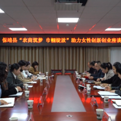 保靖县举行庆祝“三八”国际劳动妇女节115周年暨“农商筑梦 巾帼绽放”助力女性创新创业座谈会