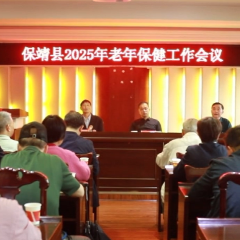 保靖县老年保健工作会召开 共商老年健康发展新路径