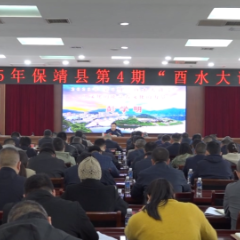 保靖县举行2025年第4期“酉水大讲堂”