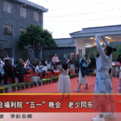 保靖县社会福利院举行“五一”晚会 老少同乐
