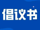 保靖县拒绝“升学宴”“谢师宴”倡议书