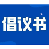 关于开展防汛救灾志愿服务的倡议书