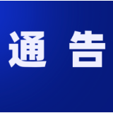 保靖县防汛抗旱指挥部:关于启动防汛Ⅳ级应急响应的紧急通知