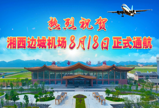 热烈祝贺湘西边城机场8月18日正式通航