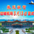 热烈祝贺湘西边城机场8月18日正式通航