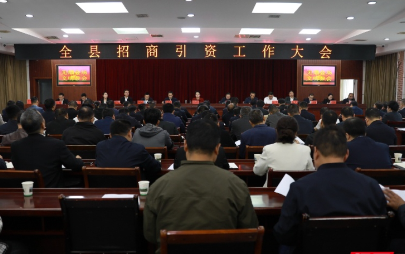 全域全员全力招商 赋能县域经济高质量发展