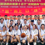 文明新风润湘西,文明创建我参与丨保靖县人民医院参加保靖县卫健系统首届职工“清廉创卫健康杯”篮球比赛