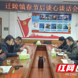 保靖县迁陵镇:开展新春谈心谈话 守好廉洁廉政底线