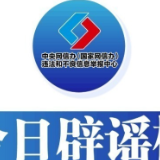 今日辟谣(2024年2月23日)