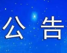 关于征集“指尖上的形式主义”加重基层负担突出问题线索的公告