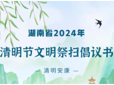 湖南省2024年清明节文明祭扫倡议书