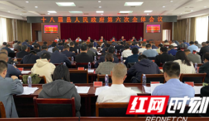 十八届县人民政府第六次全体会议暨廉政工作会议召开
