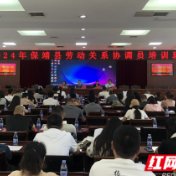 保靖县举办2024年劳动关系协调员培训班