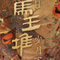 海报丨纪录片《马王堆·岁月不朽》定档8月19日