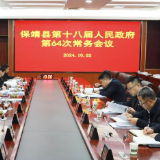 保靖县十八届人民政府第64次常务会议召开