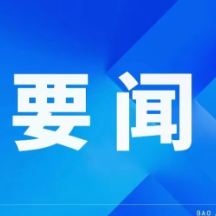 周建武主持县委理论学习中心组专题学习：以最严要求守牢安全底线、以最大力度守护绿水青山 