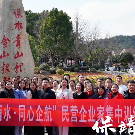 保靖：探索绿色发展新路径，共鉴产业融合新成果
