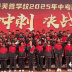 保靖县芙蓉学校：百日誓师冲刺中考